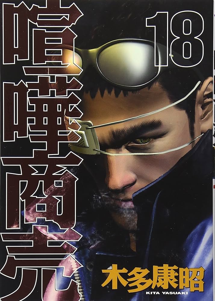 喧嘩商売(18) (ヤングマガジンコミックス) | 木多 康昭 |本